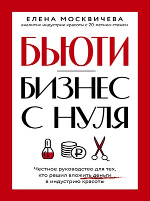 cover image of Бьюти-бизнес с нуля. Честное руководство для тех, кто решил вложить деньги в индустрию красоты